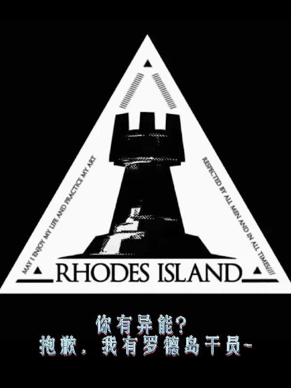 你有异能？抱歉,我有罗德岛干员