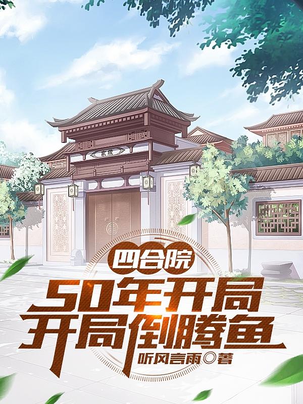 四合院：50年开局,开局倒腾鱼