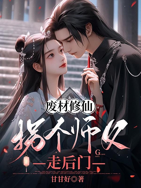 废材修仙,拐个师父走后门