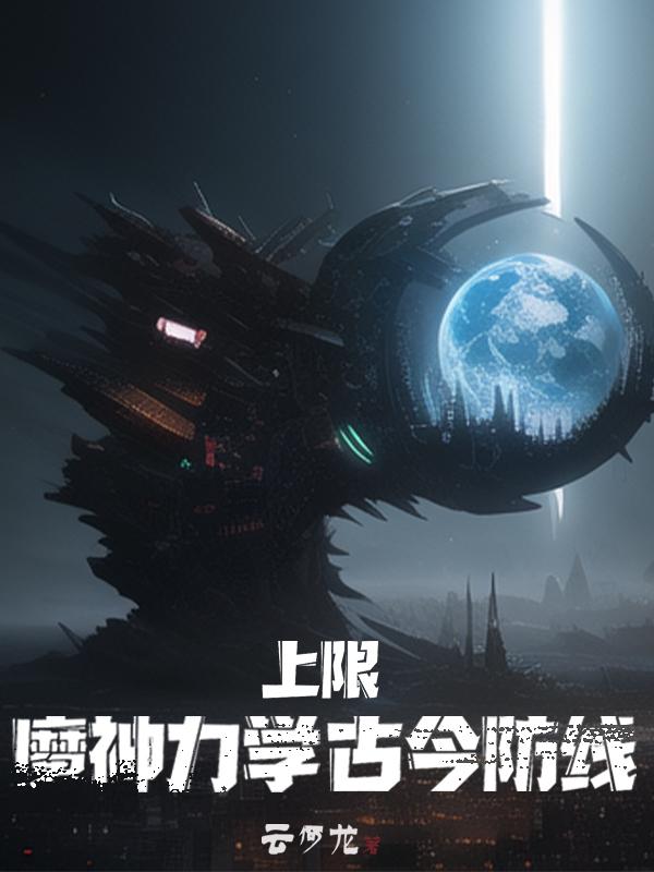 上限：魔神力学,古今防线