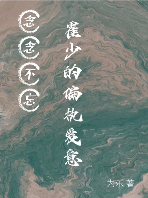 念念不忘,霍少的偏执爱意