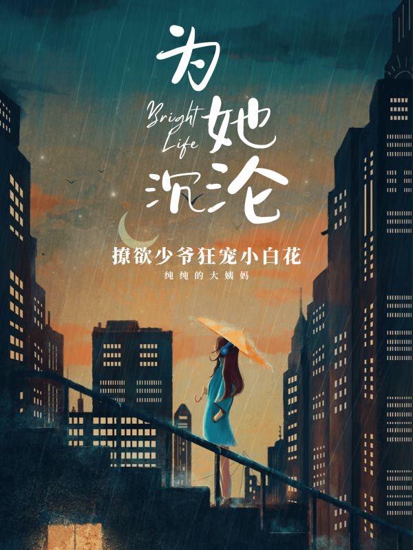 为她沉沦,撩欲少爷独宠小白花