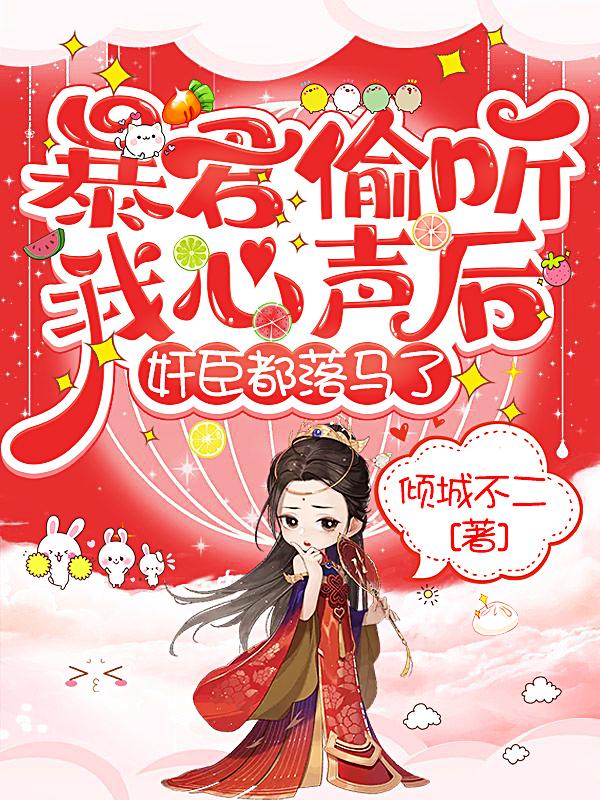 暴君偷听我心声后,奸臣都落马了