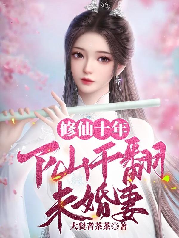 都市修仙十年下山即无敌免费阅读