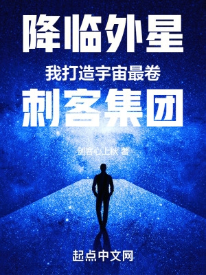 降临外星我打造宇宙最卷刺客集团