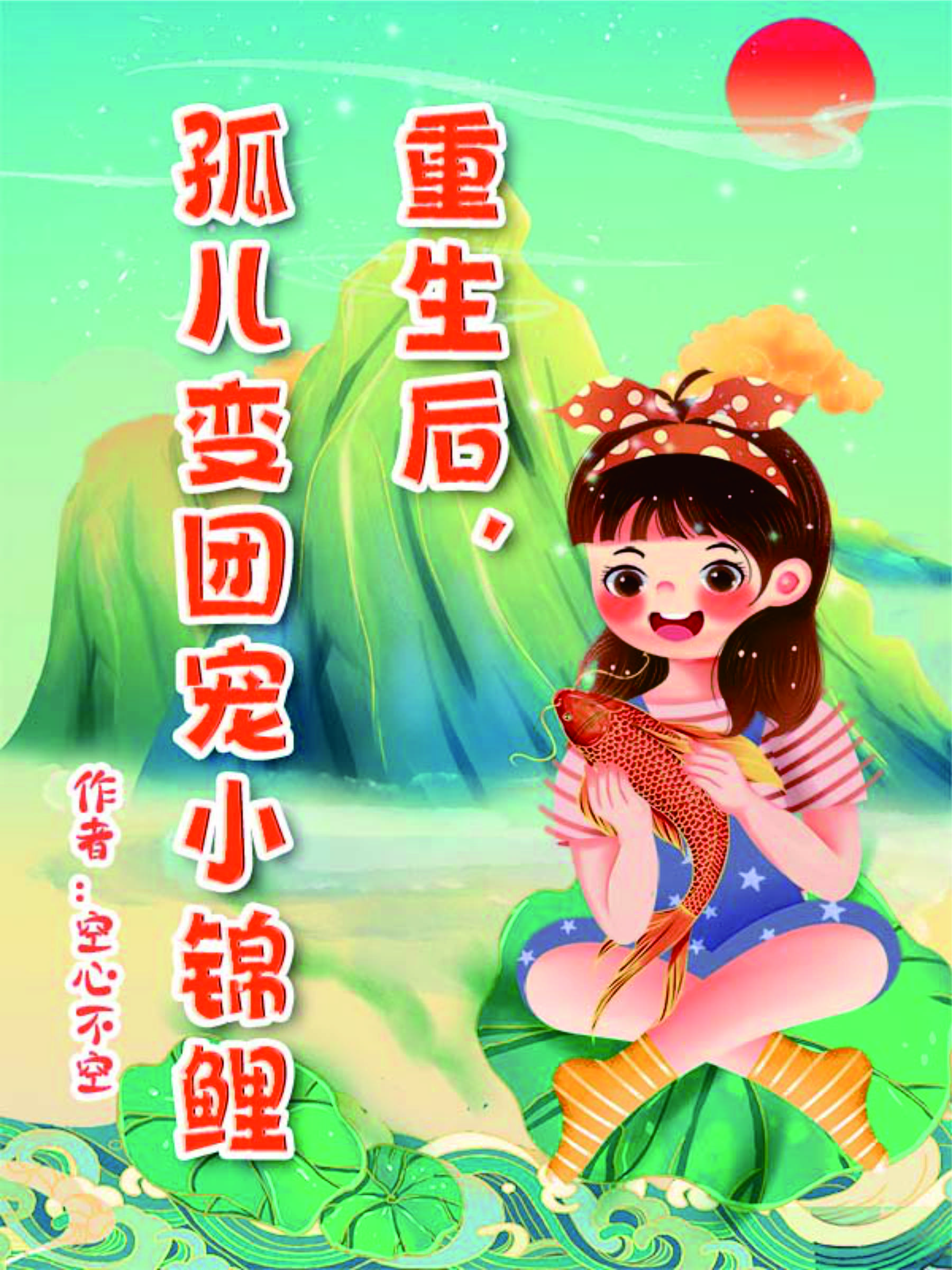 重生后,孤儿变团宠小锦鲤