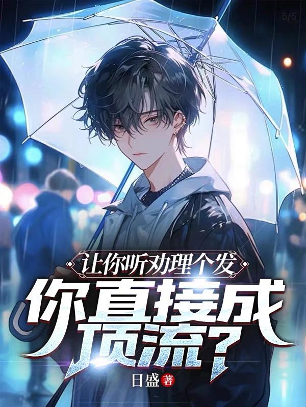 让你听劝理个发,你直接成顶流？