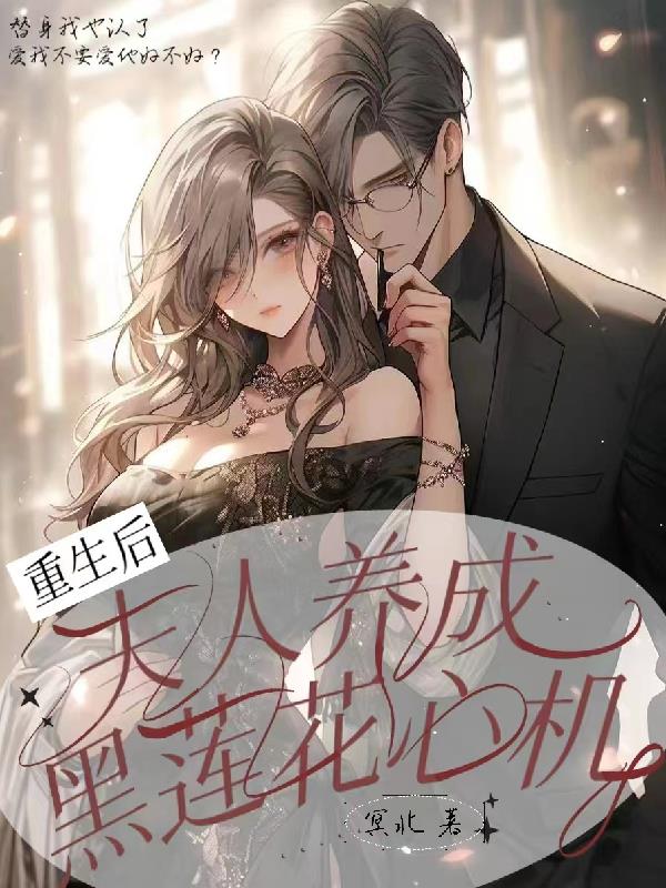 重生后,夫人养成黑莲花心机！