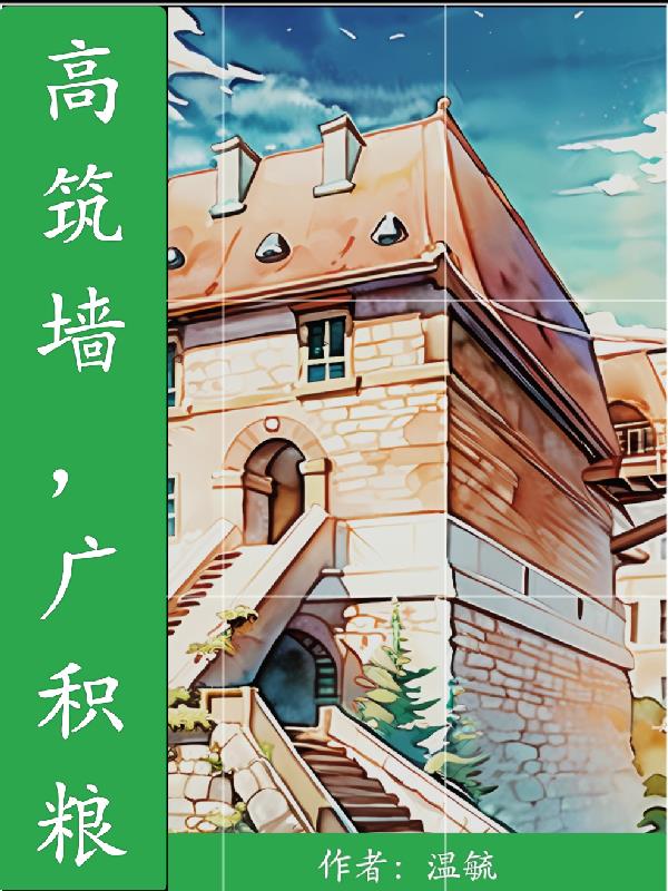 高筑墙,广积粮