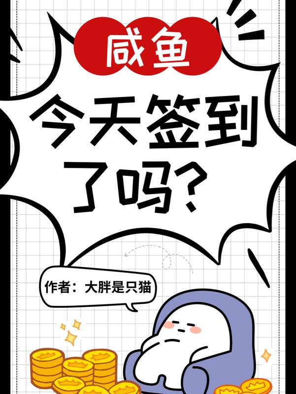 神豪系统,咸鱼今天签到了吗？