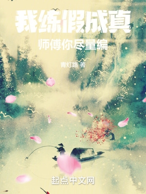 我练假成真,师傅你尽量编