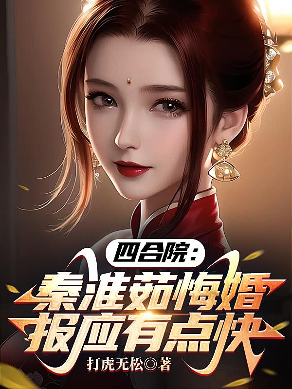 四合院：秦淮茹悔婚,报应有点快