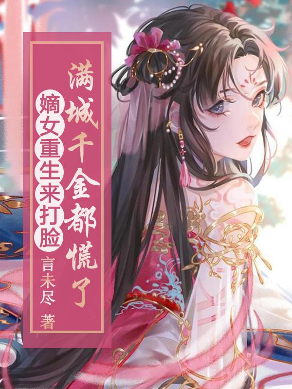 嫡女重生来打脸,满城千金都慌了