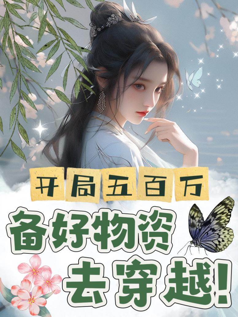 开局五百万,备好物资去穿越！