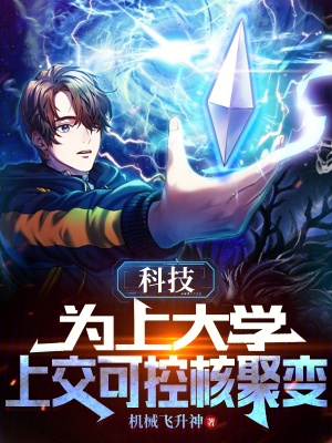 科技：为上大学,上交可控核聚变