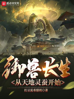 御兽长生,从天地灵蚕开始