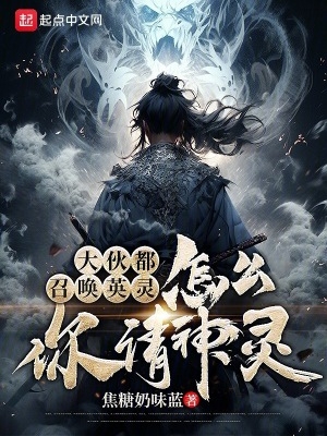 大伙都召唤英灵,怎么你请神灵？