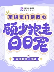 顶级豪门读我心,顾少抱走日日宠