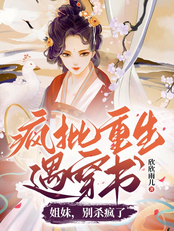 疯批重生遇穿书,姐妹,别杀疯了
