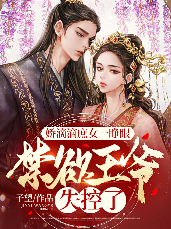 娇滴滴庶女一睁眼,禁欲王爷失控了