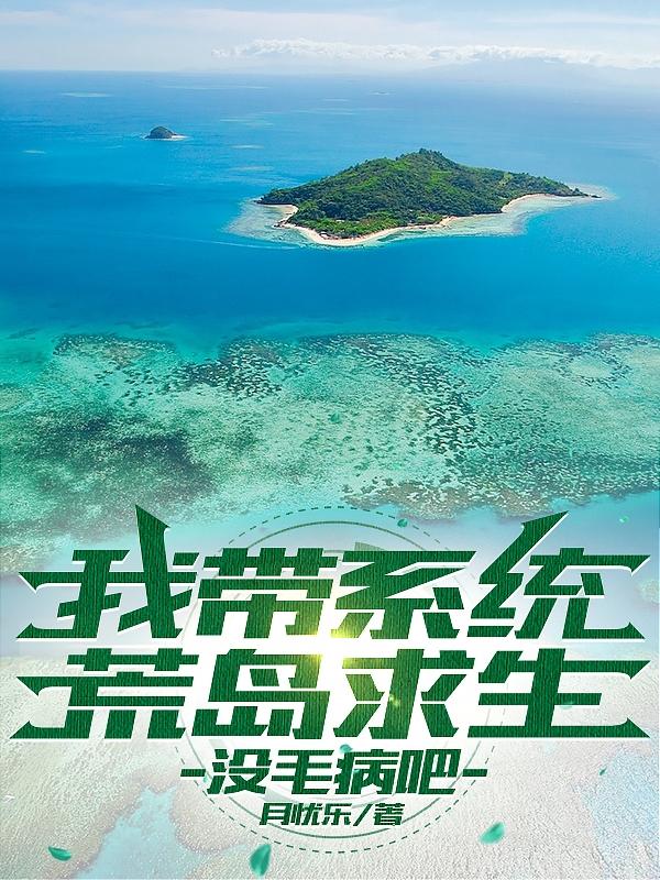 我带系统荒岛求生,没毛病吧