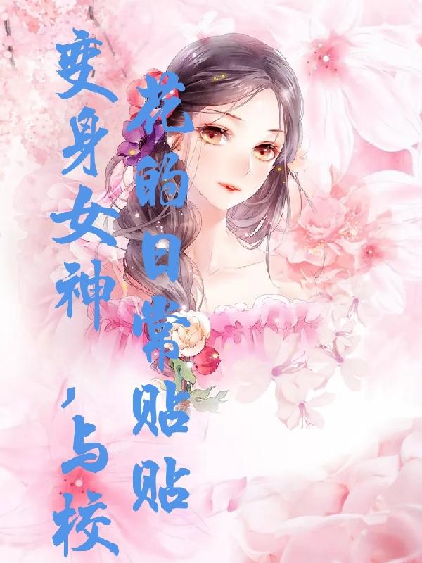 变身女神,与校花的日常贴贴