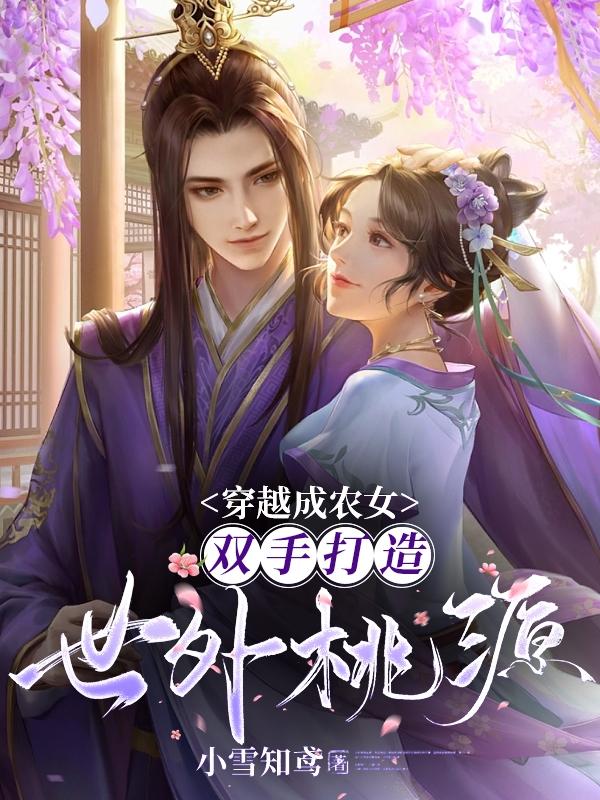 穿越成农女,双手打造世外桃源