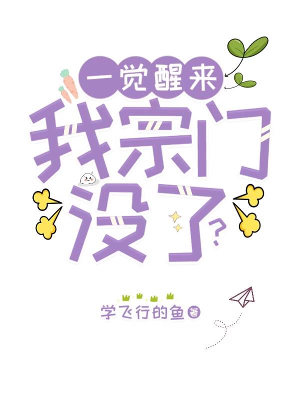 一觉醒来,我宗门没了？