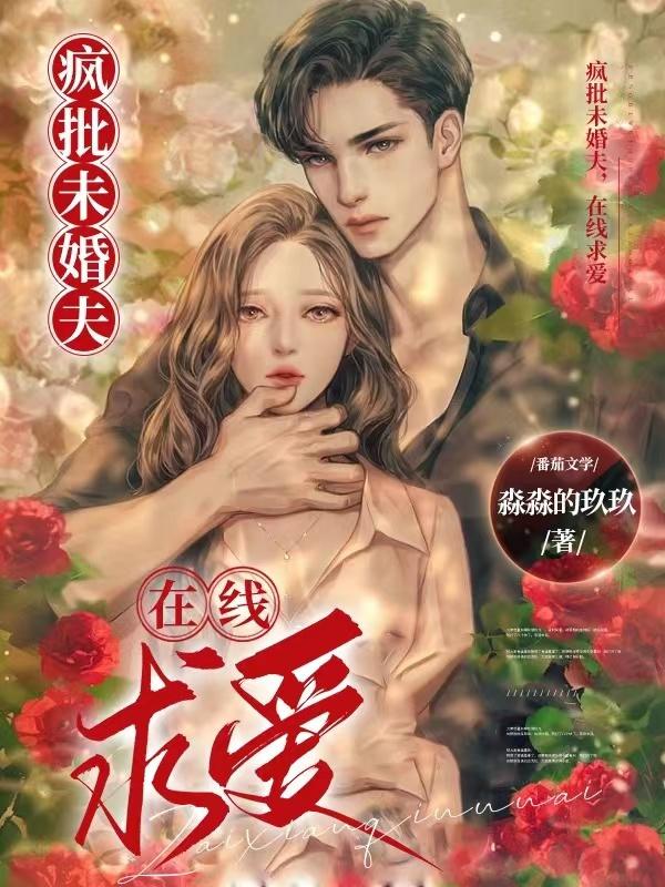 疯批未婚夫,在线求爱