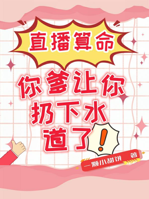 直播算命:你爹让你扔下水道了