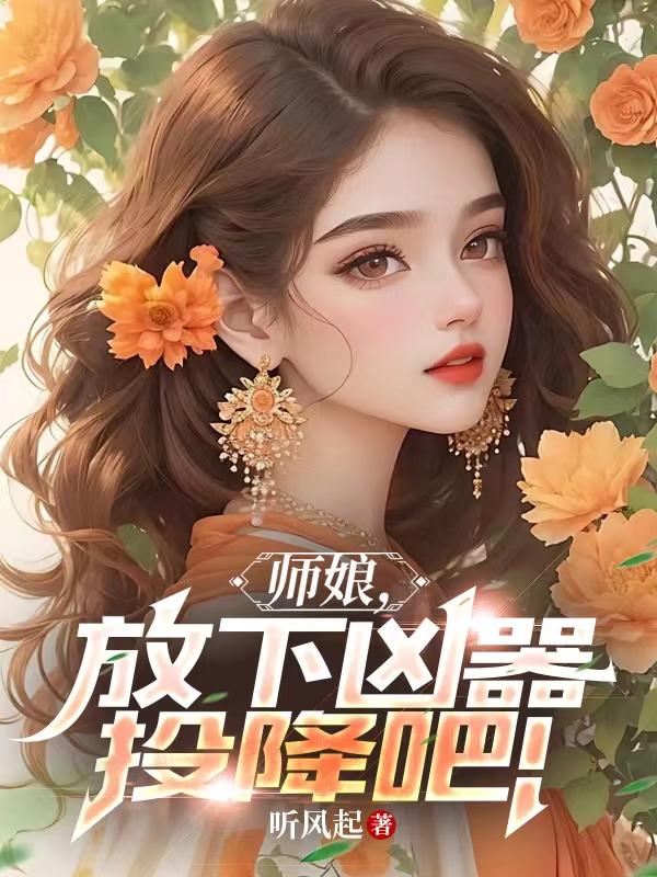 师娘,放下凶器,投降吧！