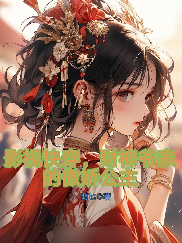 影视快穿,财神爷家的傲娇公主