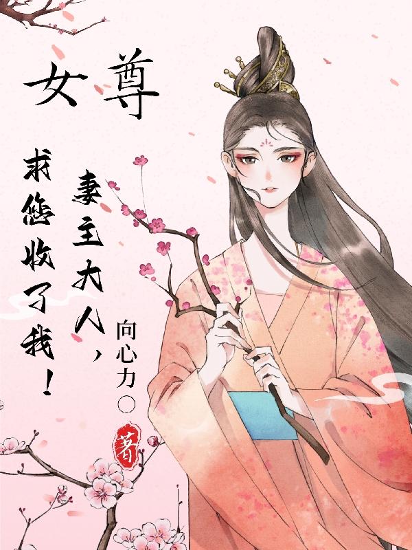 女尊：妻主大人,求您收了我！