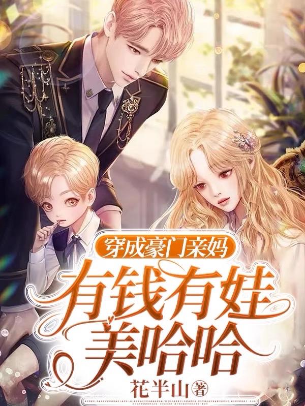 穿成豪门亲妈,有钱有娃美哈哈