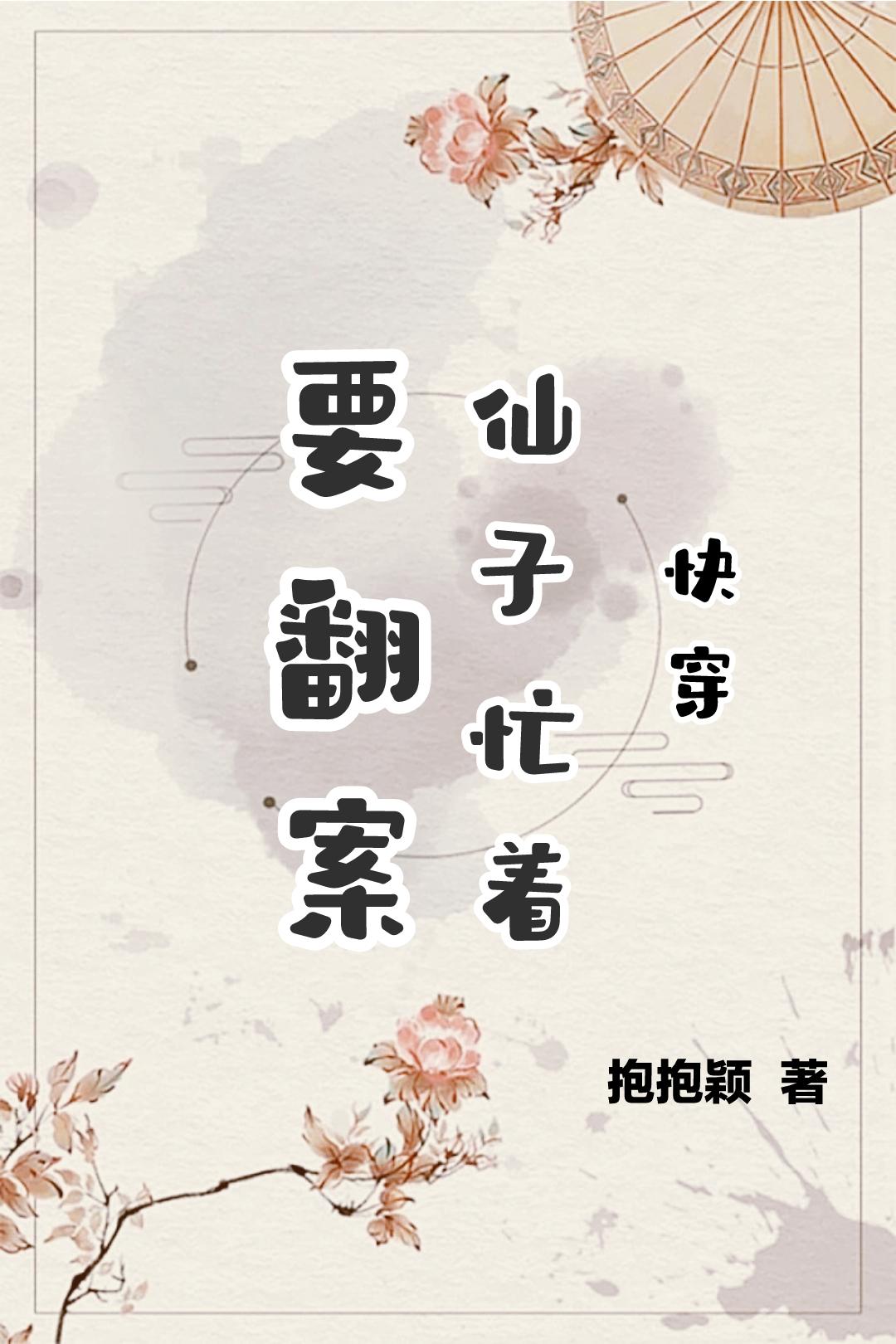 快穿:仙子忙着要翻案