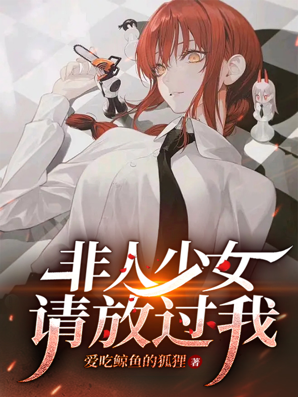 非人少女,请放过我