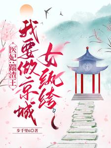 医妃:踹渣王我要做京城女纨绔
