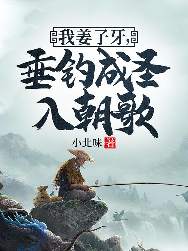 我姜子牙,垂钓成圣入朝歌