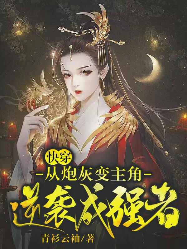 快穿：从炮灰变主角,逆袭成强者