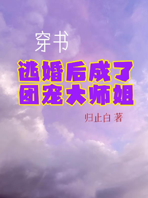 穿书了逃婚后成了团宠大师姐