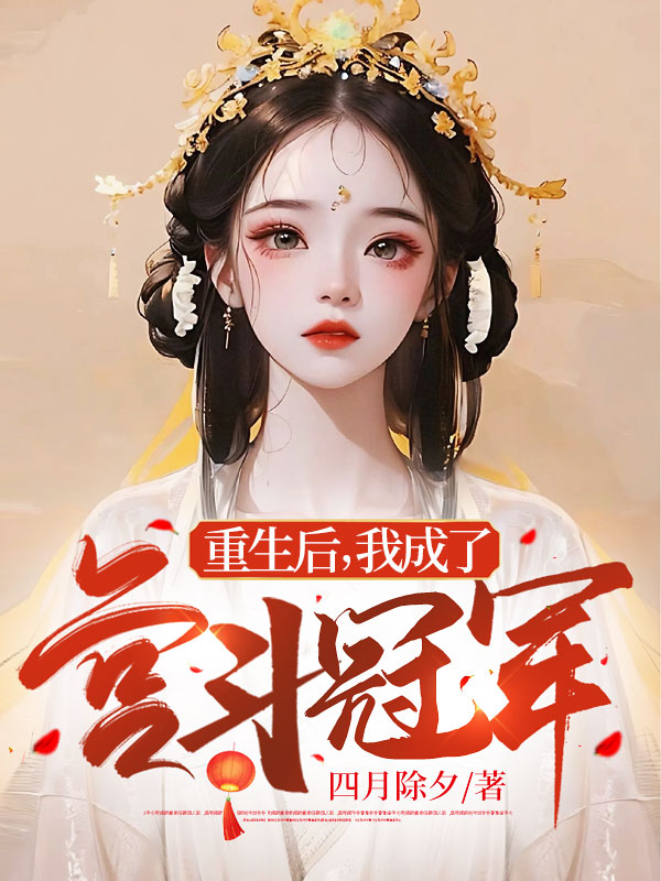 重生后,我成了宫斗冠军