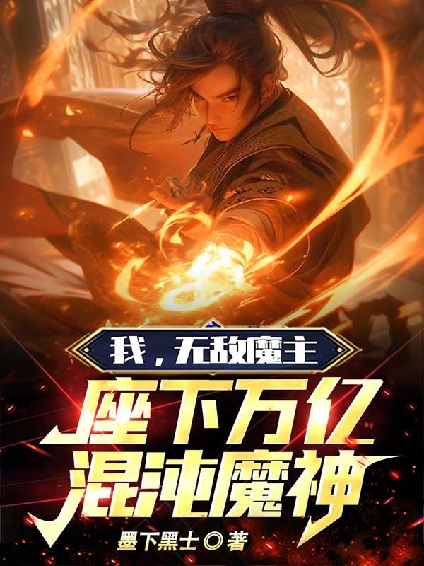我,无敌魔主,座下万亿混沌魔神