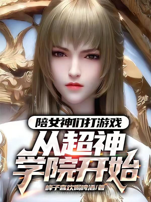 陪女神们打游戏,从超神学院开始