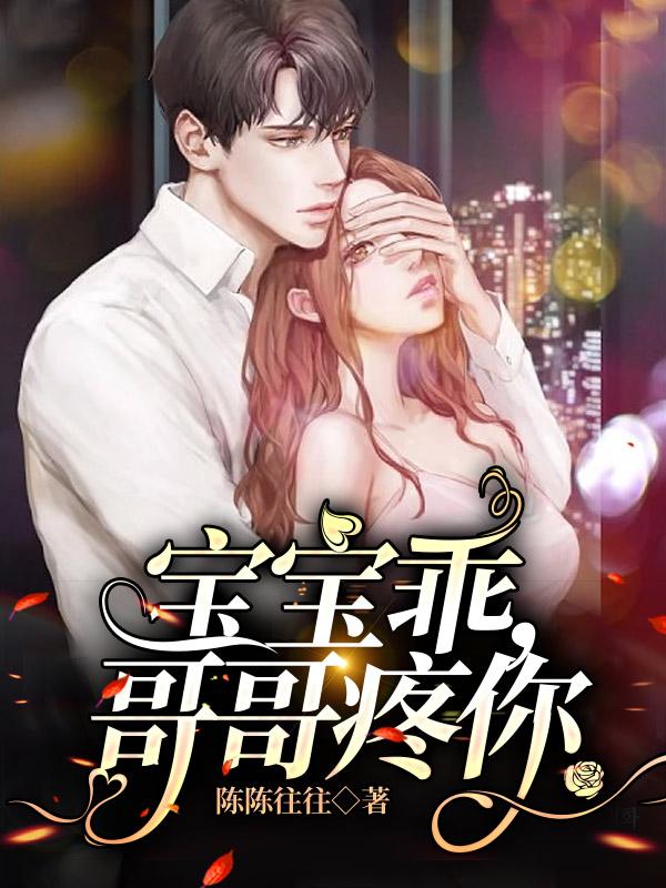 宝宝乖,哥哥疼你