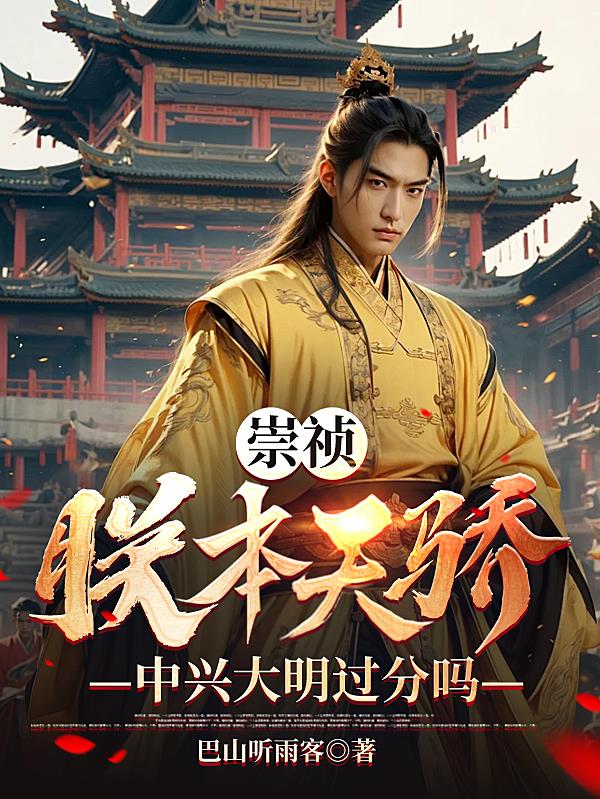 崇祯：朕本天骄,中兴大明过分吗