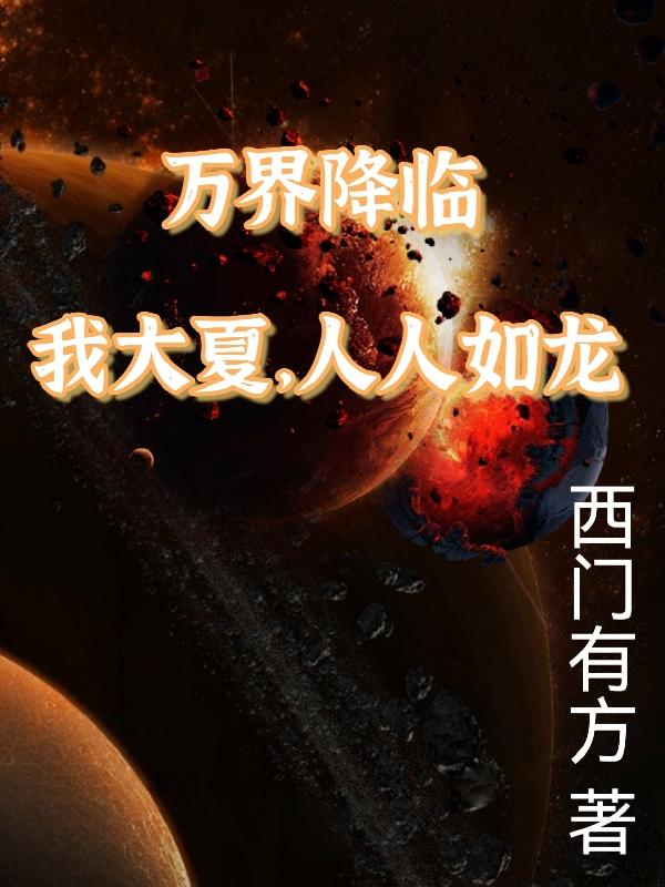 万界降临,我大夏人人如龙