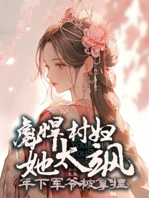 彪悍村妇她太飒,年下军爷被拿捏