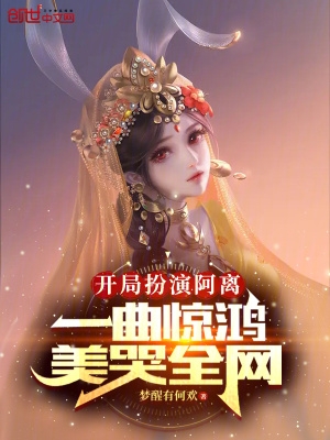 开局扮演阿离,一曲惊鸿美哭全网