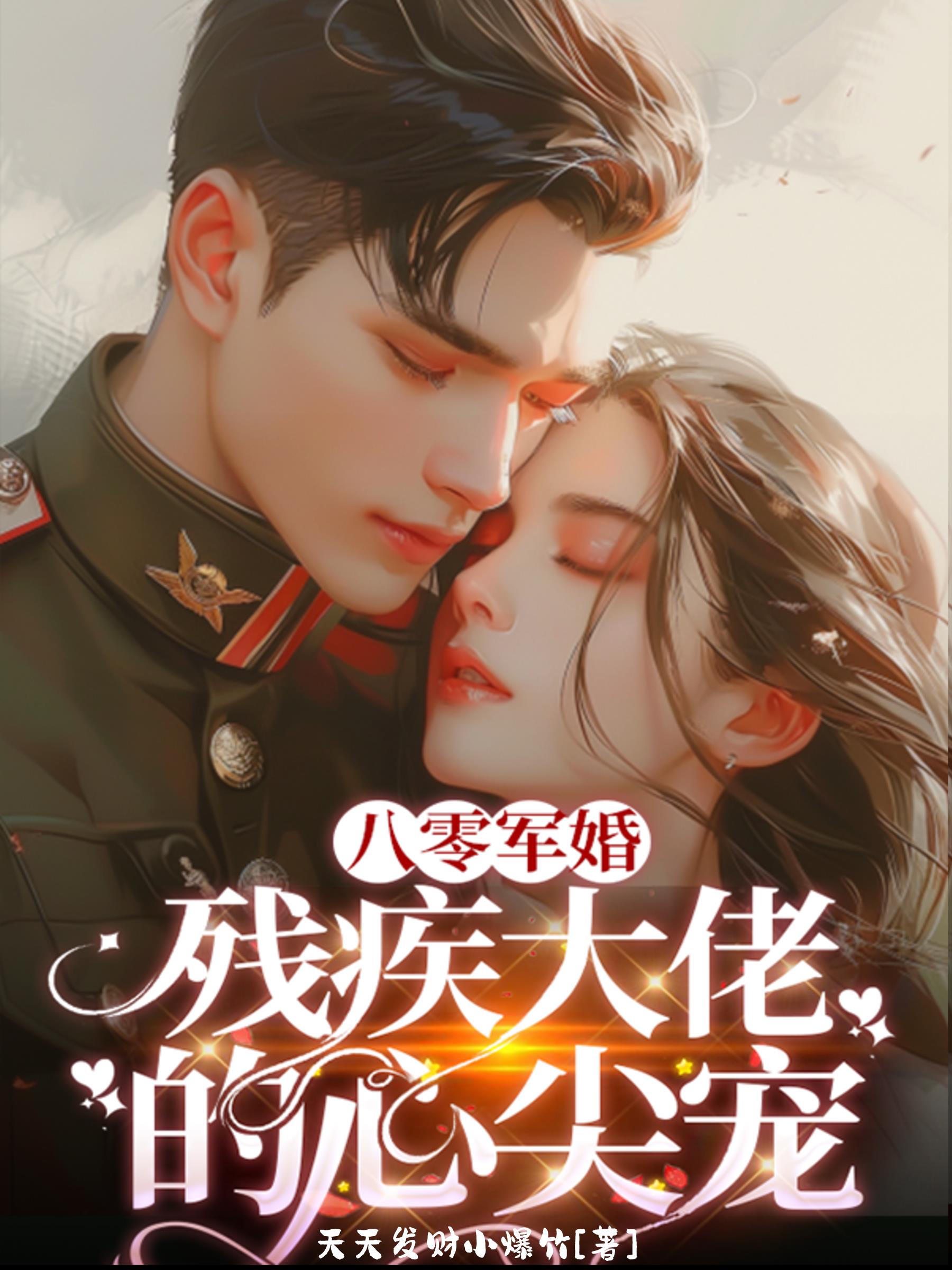 八零军婚,残疾大佬的心尖宠
