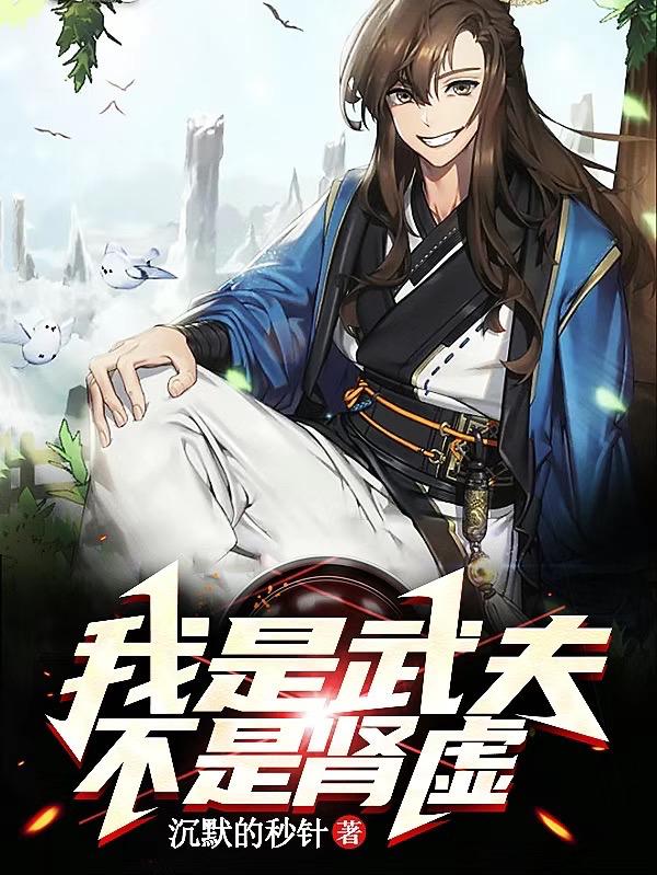 我是武夫,不是肾虚